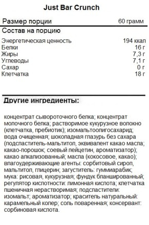 Just Fit Just Bar Crunch 60 гр